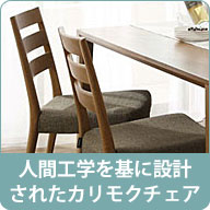 カリモク家具ダイニングチェア