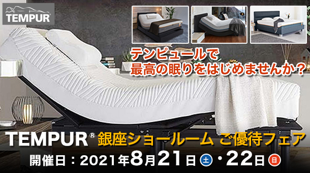 カグセール テンピュール® 銀座ショールーム 家具セール最新情報 カグセール テンピュール® 銀座ショールーム 家具セール最新情報